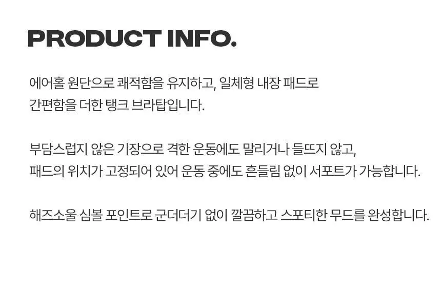 해즈소울 에어로 탱크 브라탑 상세페이지 5