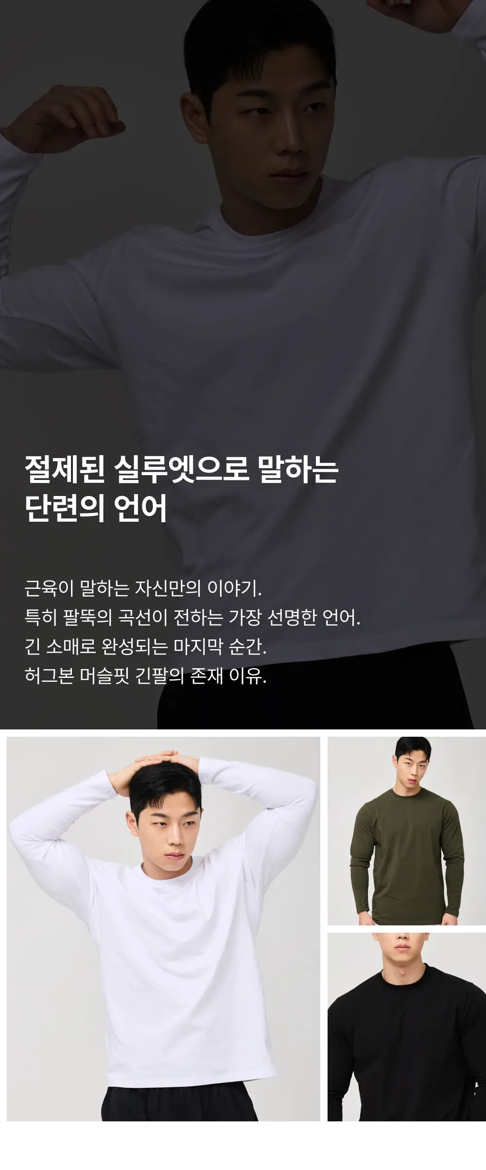 허그본 무지 머슬핏 롱슬리브 5colors 상세페이지 2