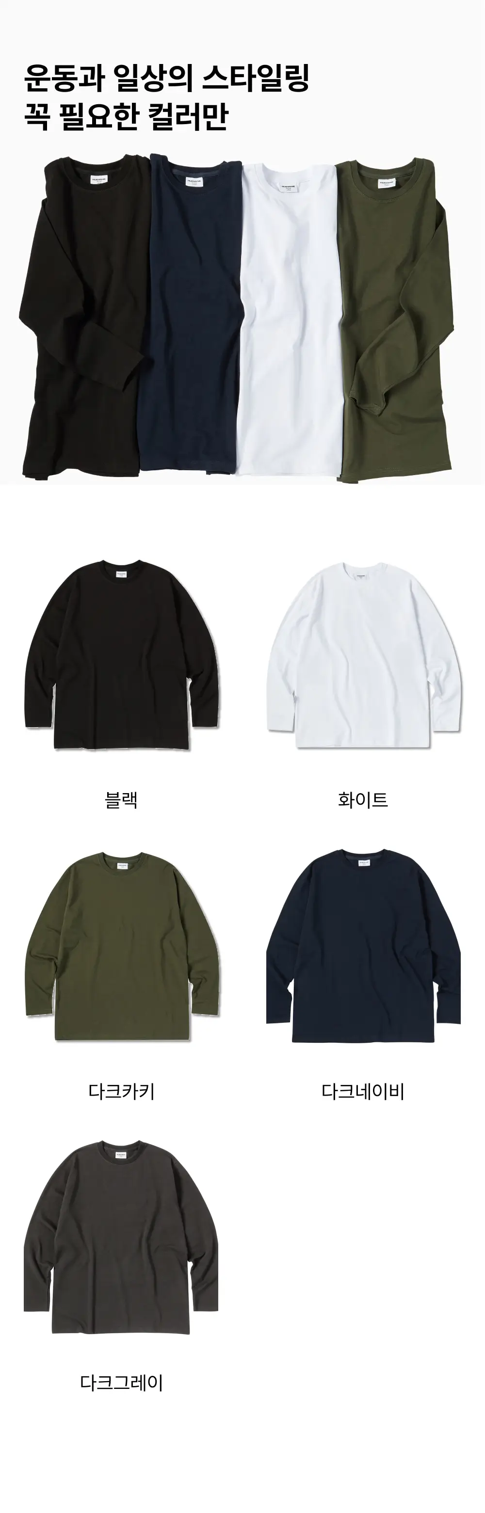 허그본 무지 머슬핏 롱슬리브 5colors 상세페이지 3