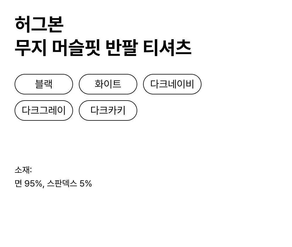 허그본 무지 머슬핏 반팔 (5colors) 상세페이지 3