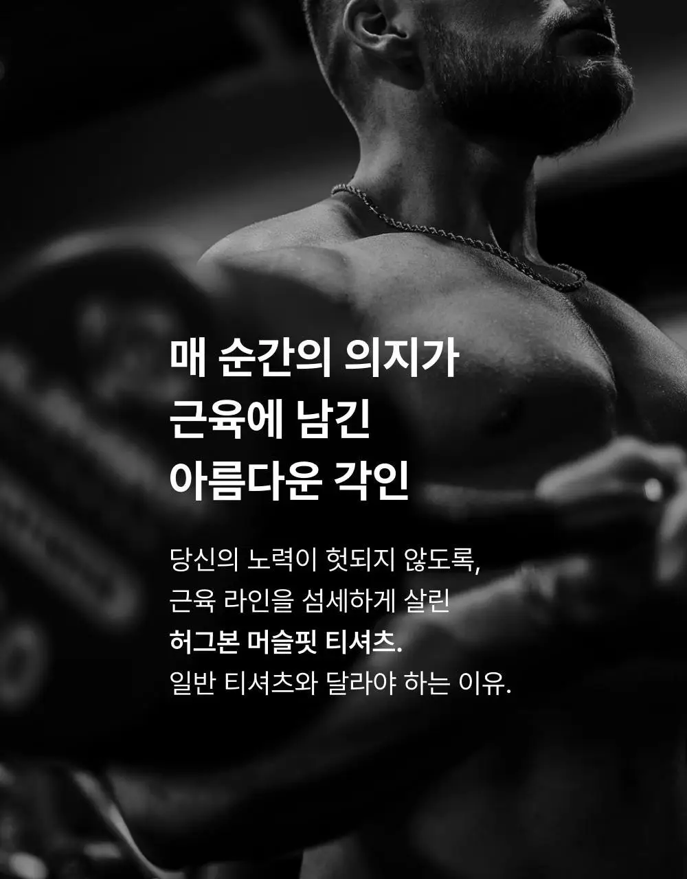 허그본 무지 머슬핏 반팔 (5colors) 상세페이지 4