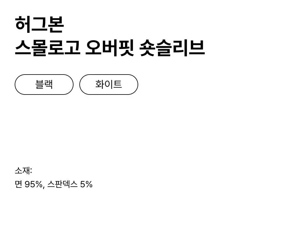 허그본 스몰로고 오버핏 숏슬리브 2colors(블랙/화이트) 상세페이지 3