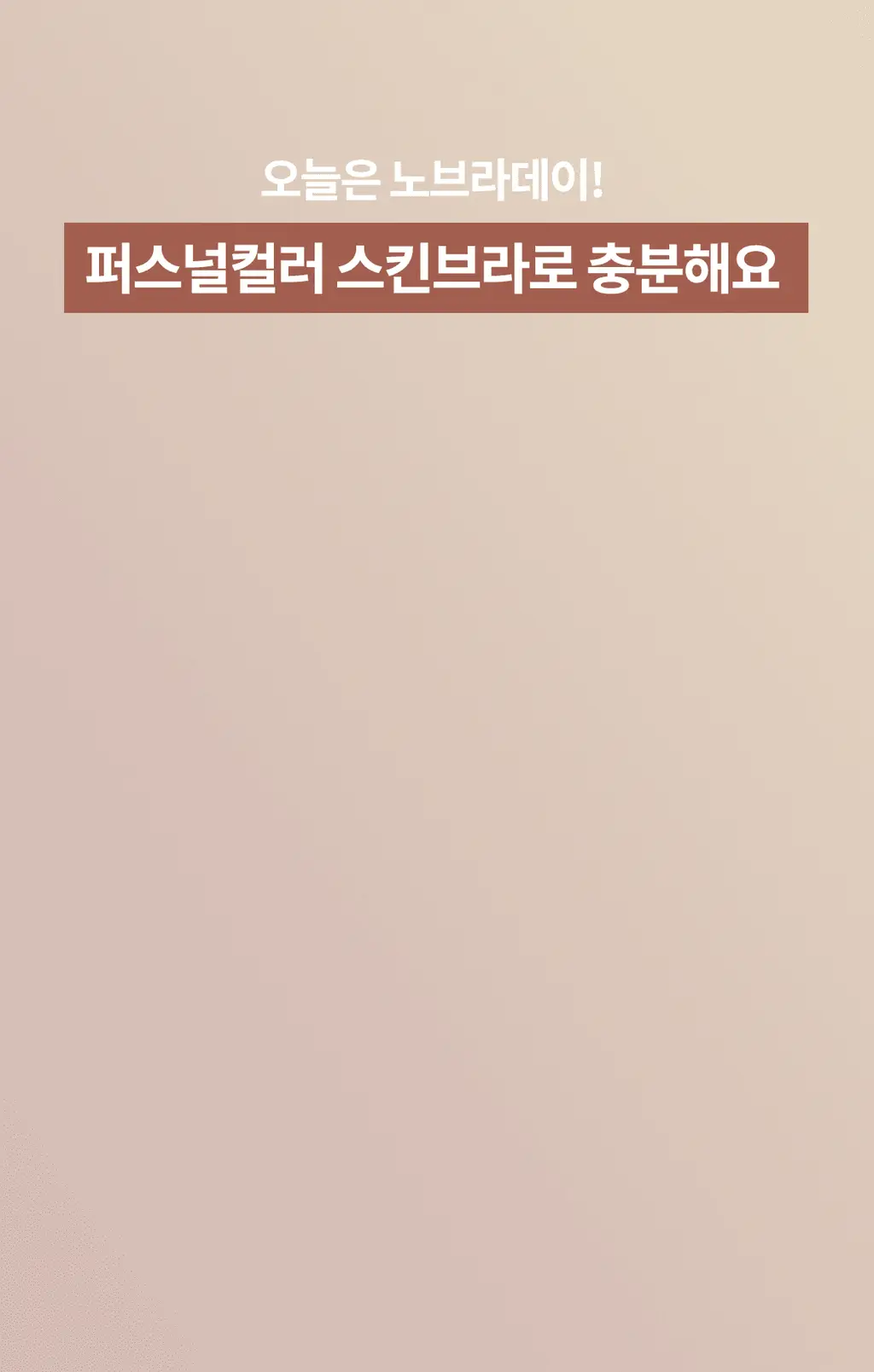 도로시와 퍼스널컬러 스킨브라 상세페이지 14