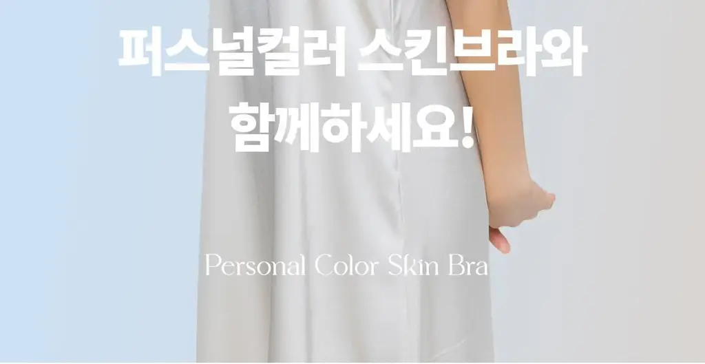 도로시와 퍼스널컬러 스킨브라 상세페이지 89
