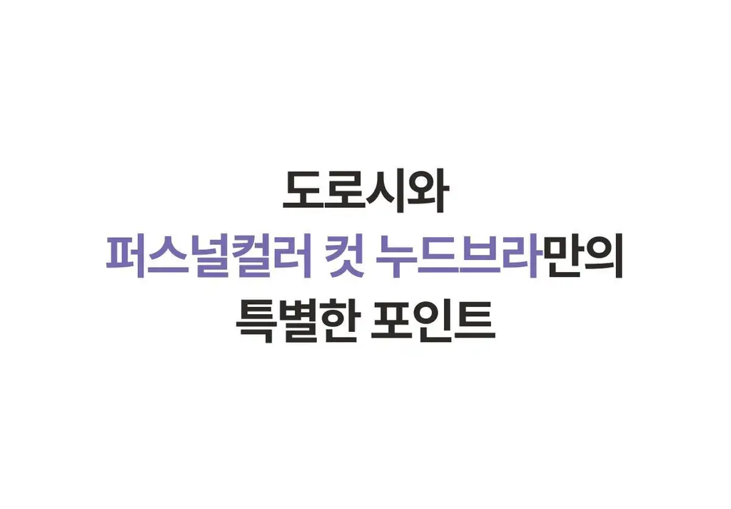 도로시와 퍼스널컬러 컷 누드브라 상세페이지 19