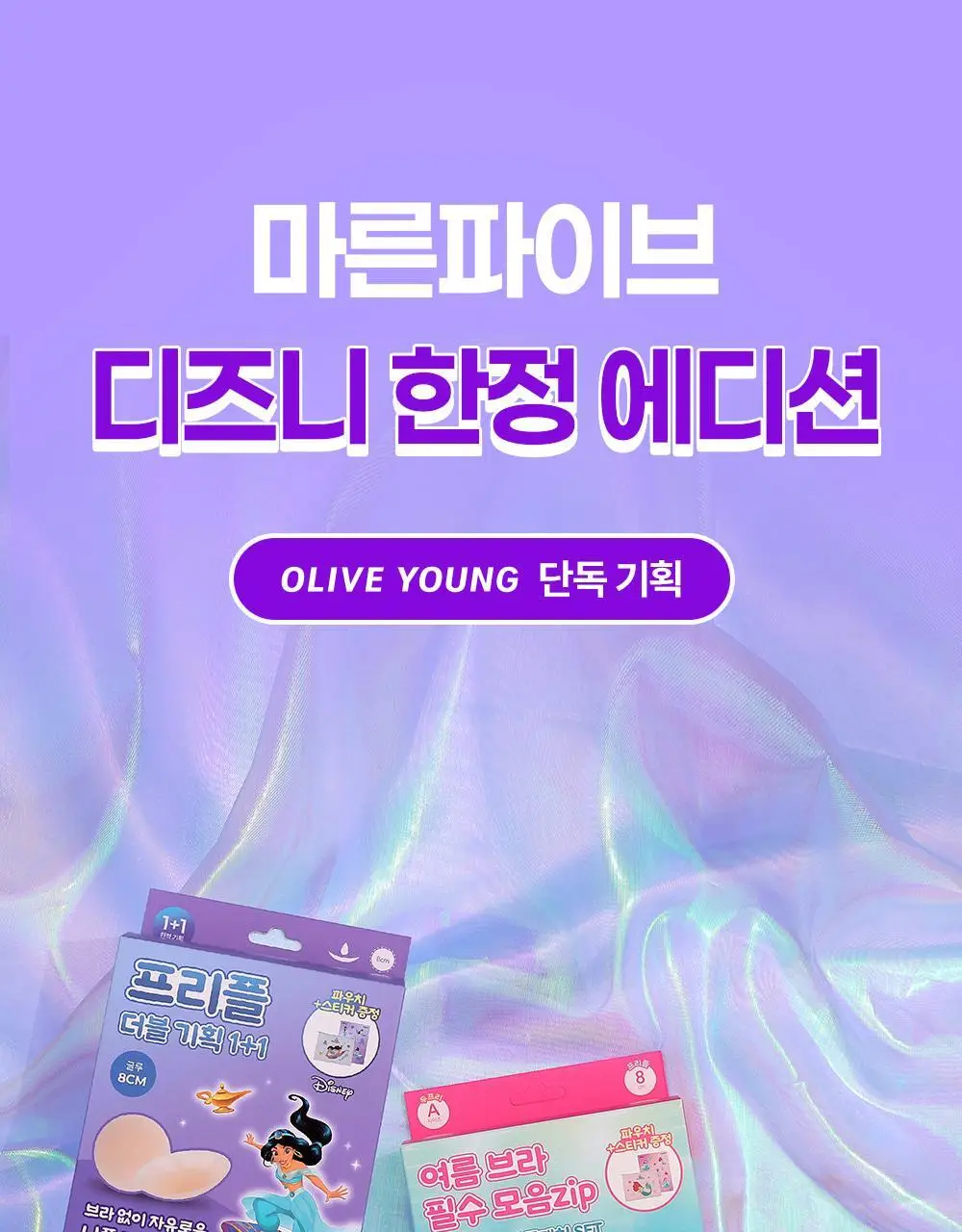 마른파이브 누드브라&니플패치 디즈니 한정 에디션 기획 (두프리+프리플 / 프리플+프리플) 상세페이지 3
