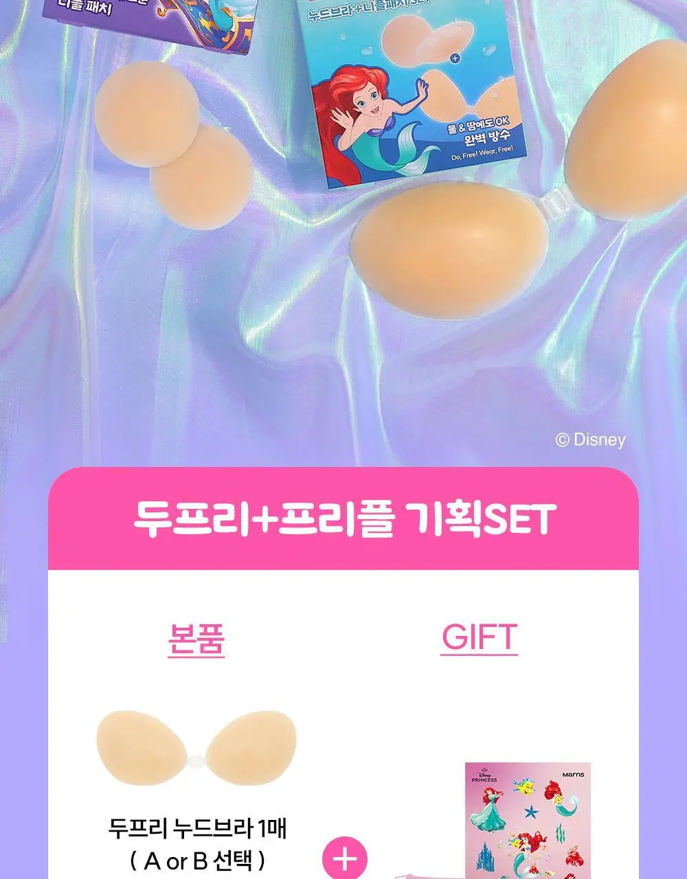 마른파이브 누드브라&니플패치 디즈니 한정 에디션 기획 (두프리+프리플 / 프리플+프리플) 상세페이지 4