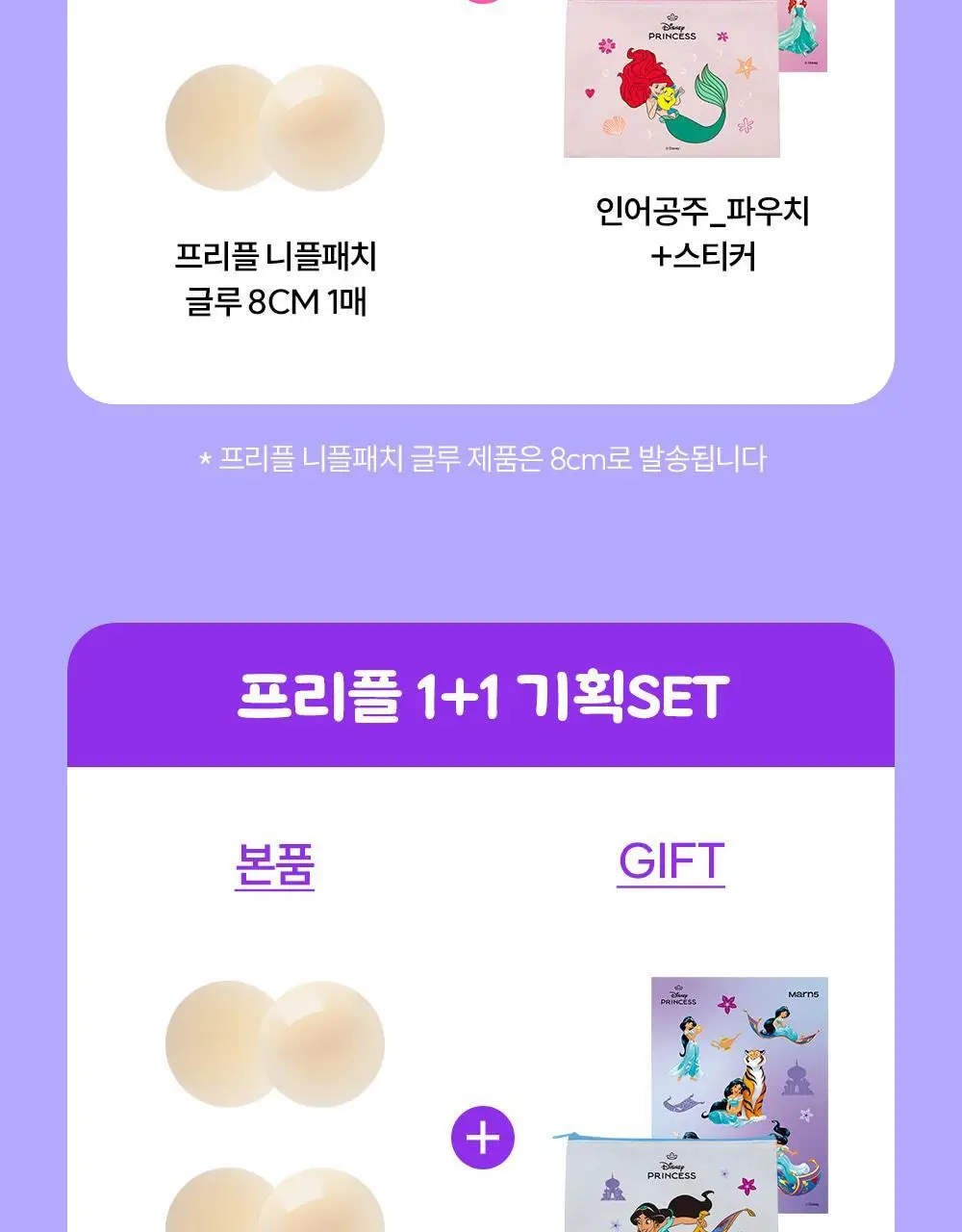 마른파이브 누드브라&니플패치 디즈니 한정 에디션 기획 (두프리+프리플 / 프리플+프리플) 상세페이지 5