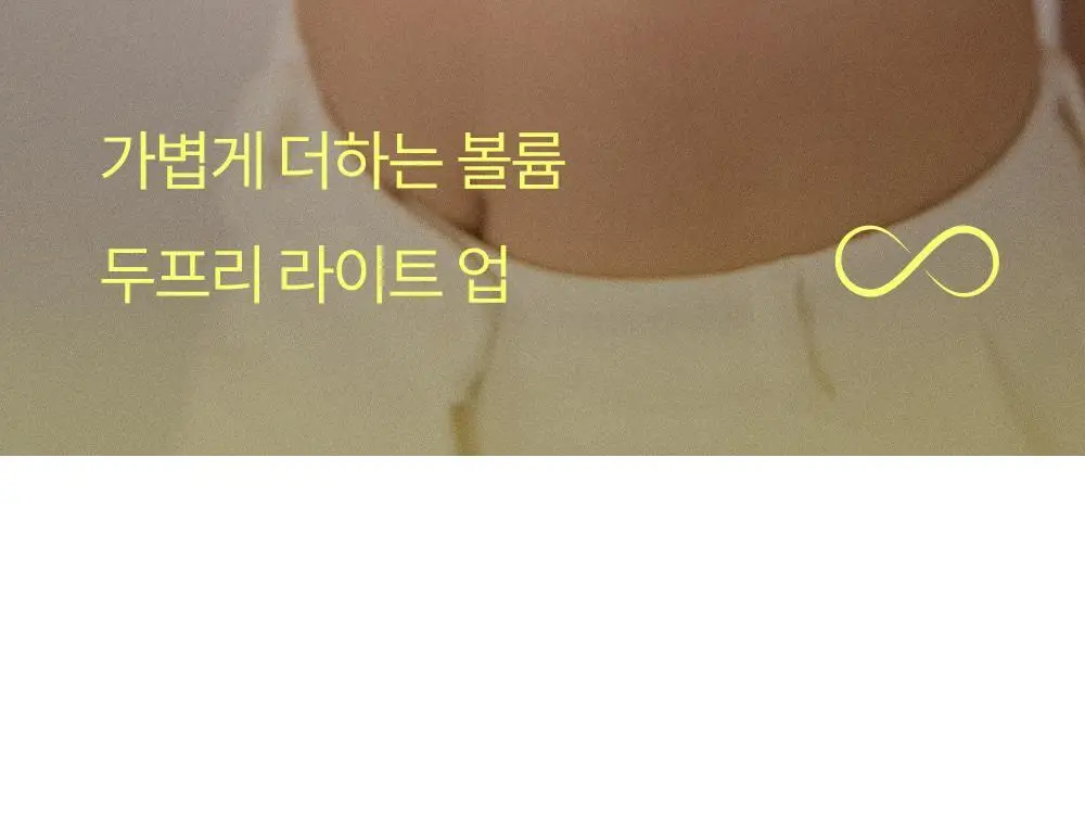 마른파이브 두프리 누드브라 라이트업 슬림&볼륨 2종 택1 상세페이지 2
