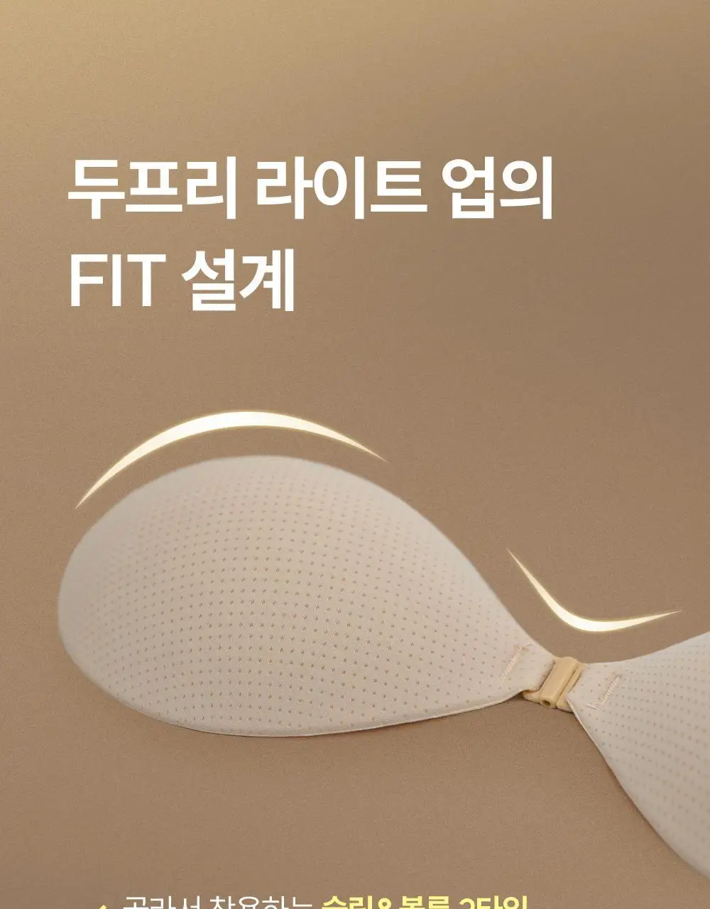 마른파이브 두프리 누드브라 라이트업 슬림&볼륨 2종 택1 상세페이지 3