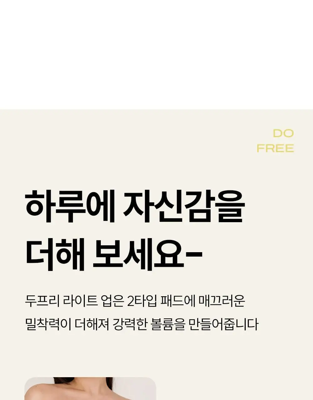 마른파이브 두프리 누드브라 라이트업 슬림&볼륨 2종 택1 상세페이지 15