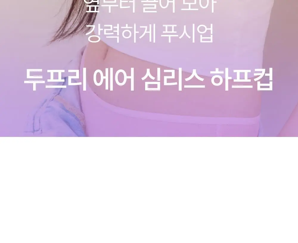 마른파이브 두프리 에어 심리스 누드브라 하프컵 상세페이지 2
