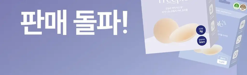 마른파이브 프리플 라이트 니플패치 6cm 2종 택1 상세페이지 12