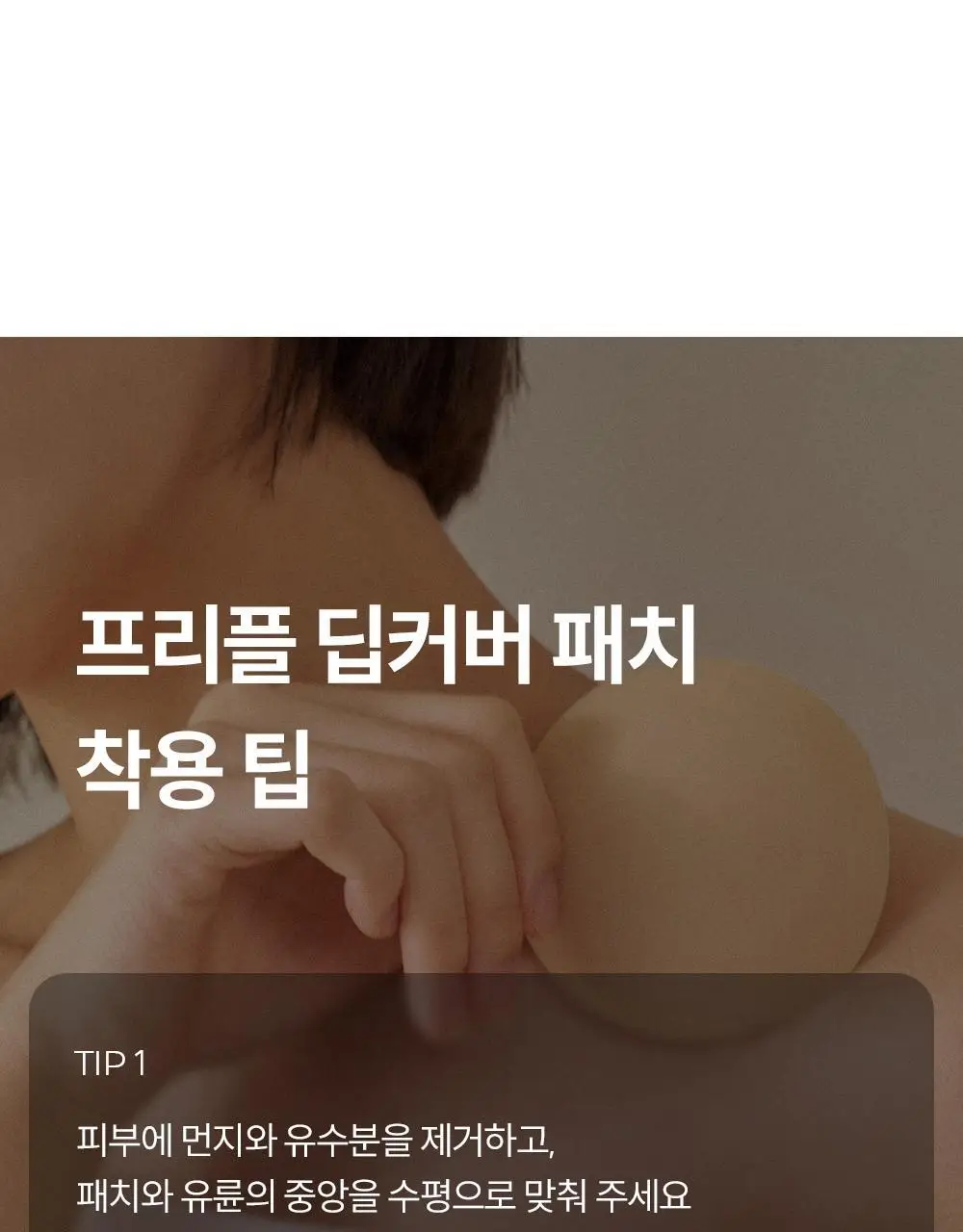 마른파이브 프리플 인비저블 딥커버 스킨 8cm 상세페이지 48