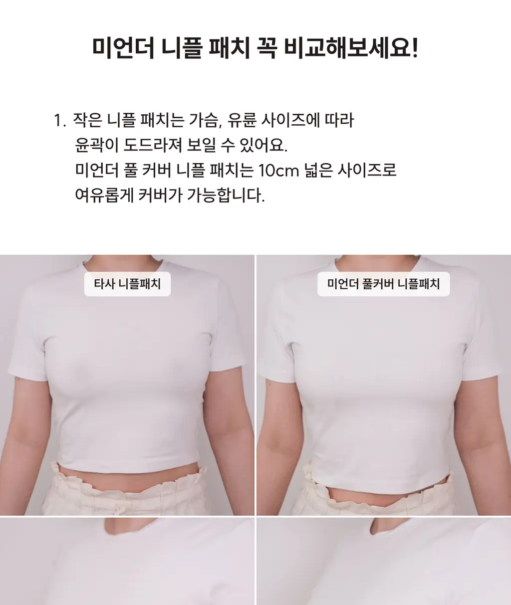 미언더 풀 커버 니플패치 상세페이지 11
