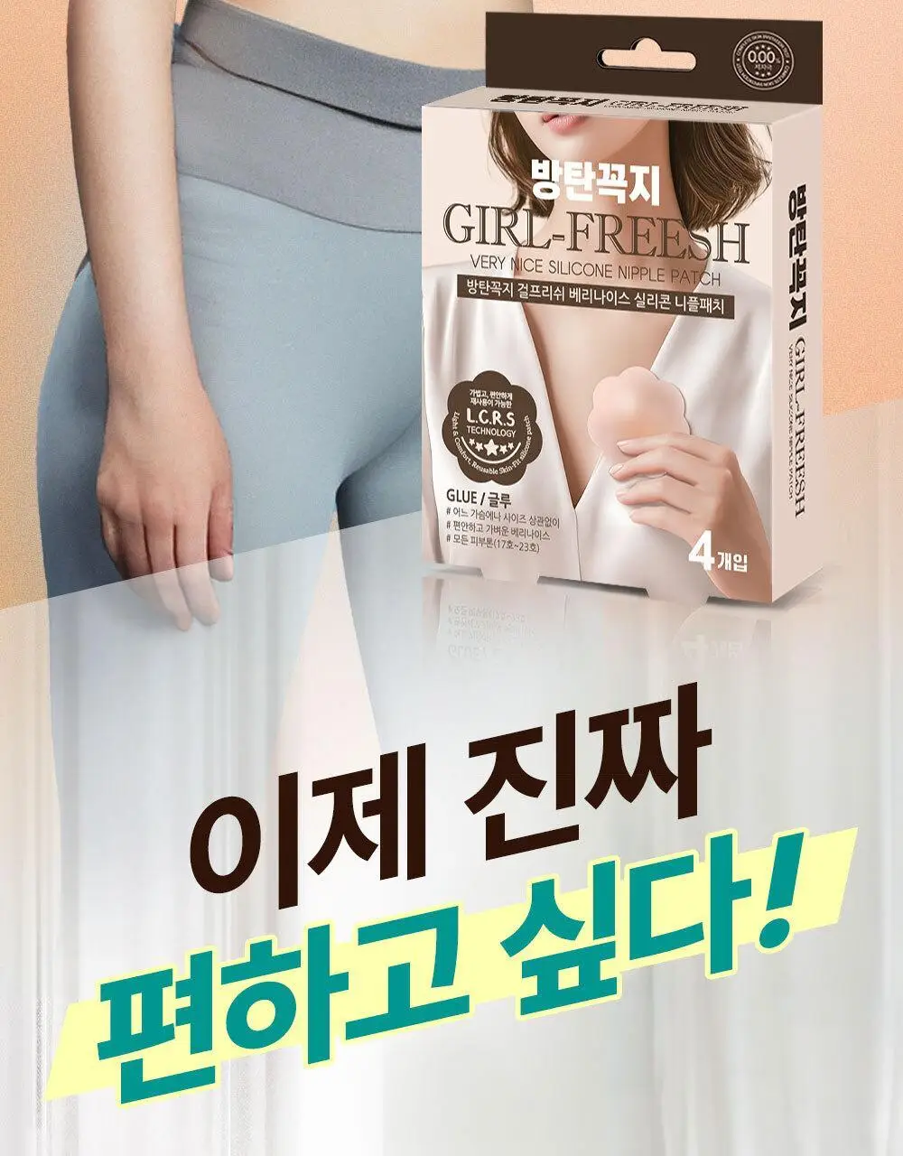 방탄꼭지 걸프리쉬 베리나이스 실리콘 니플패치 글루(7cm*4매) 상세페이지 8