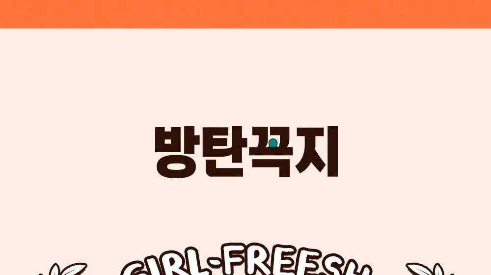 방탄꼭지 걸프리쉬 베리나이스 실리콘 니플패치 글루(7cm*4매) 상세페이지 37