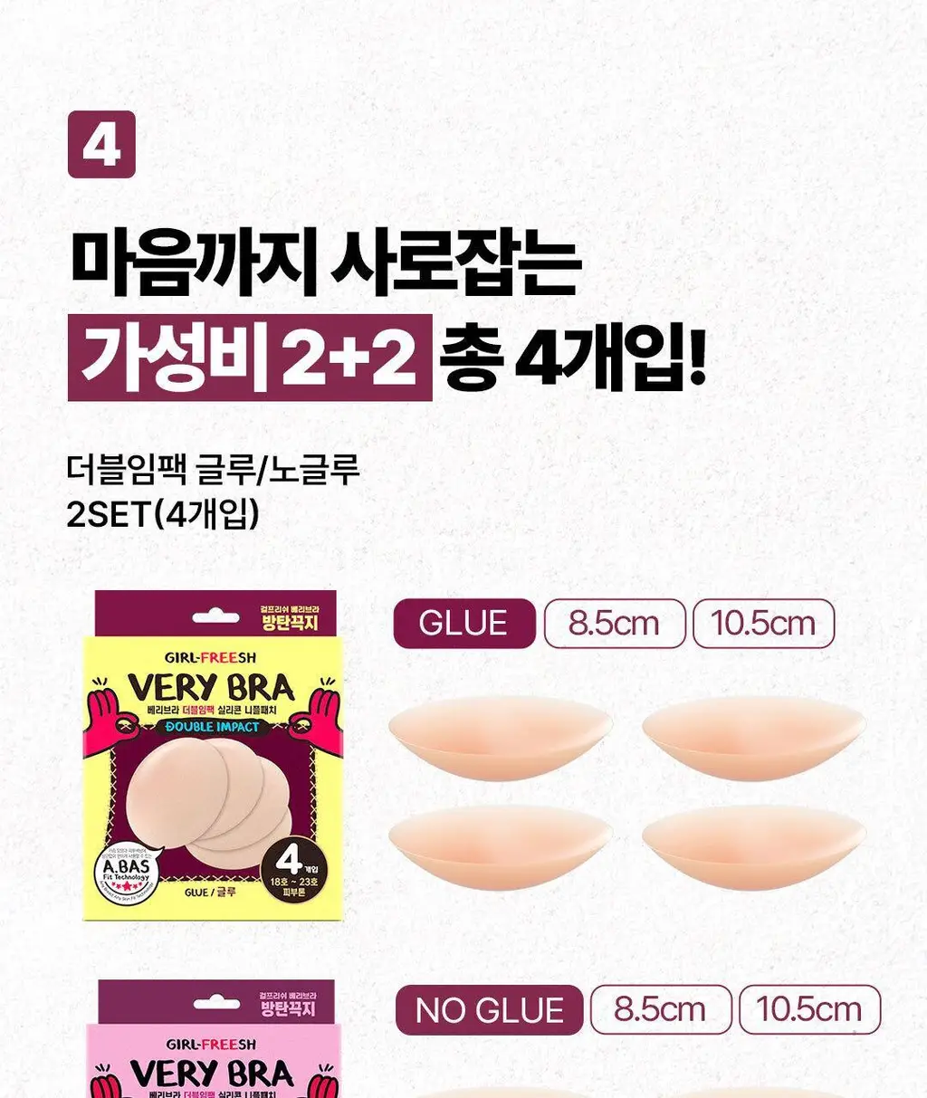 방탄꼭지 걸프리쉬 베리브라 더블임팩 실리콘 니플패치 글루/노글루 (10.5cm/8.5cm) 상세페이지 11