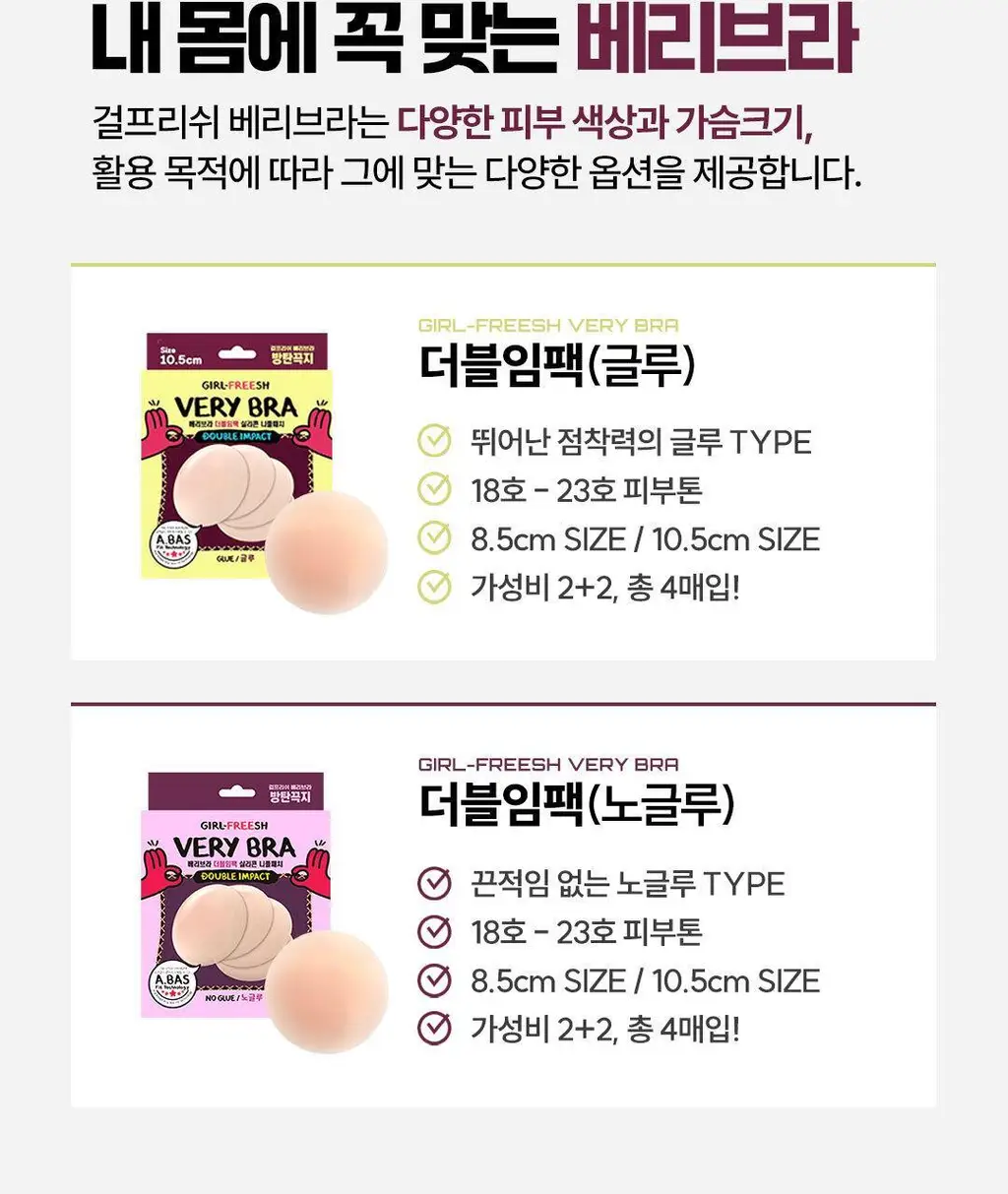 방탄꼭지 걸프리쉬 베리브라 더블임팩 실리콘 니플패치 글루/노글루 (10.5cm/8.5cm) 상세페이지 18