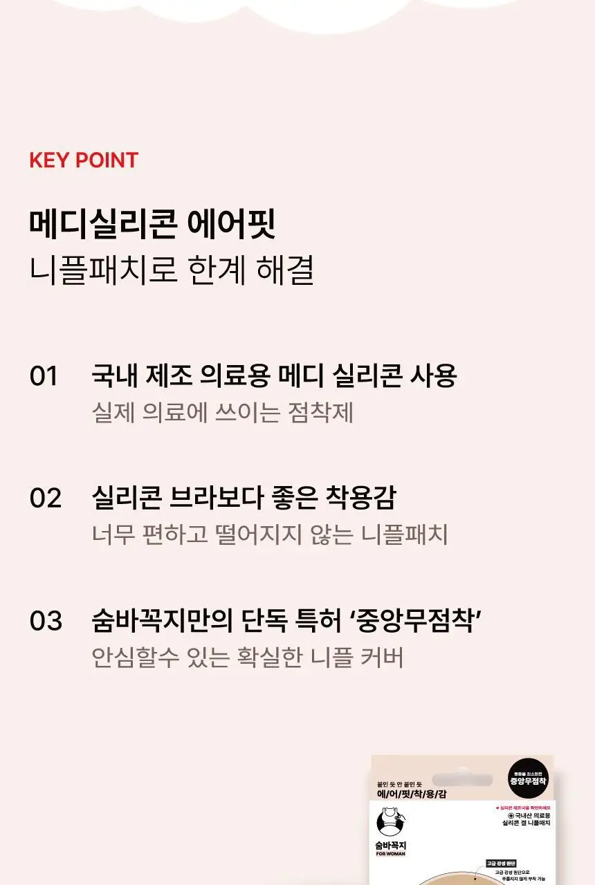 숨바꼭지 스킨 에어 핏 포 우먼 상세페이지 4