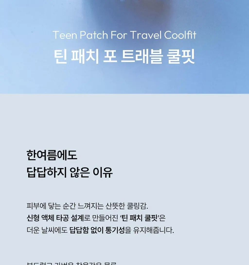 오끌레르 틴 패치 포 트래블 2종 택 1(Cool Fit / Black) 상세페이지 2