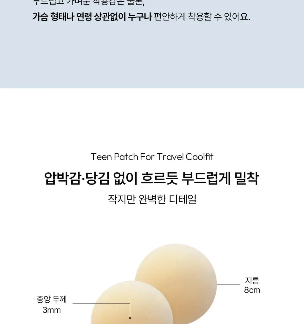 오끌레르 틴 패치 포 트래블 2종 택 1(Cool Fit / Black) 상세페이지 3