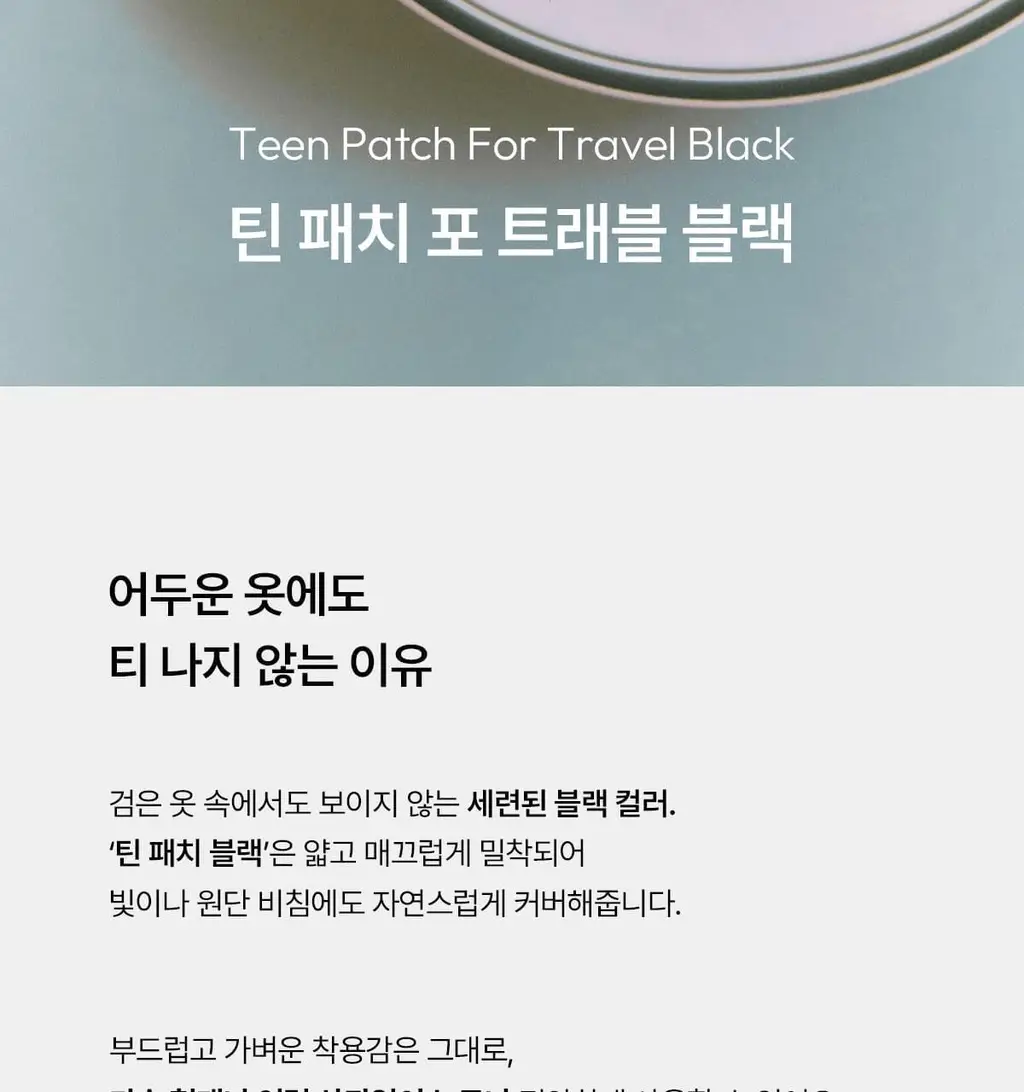 오끌레르 틴 패치 포 트래블 2종 택 1(Cool Fit / Black) 상세페이지 19