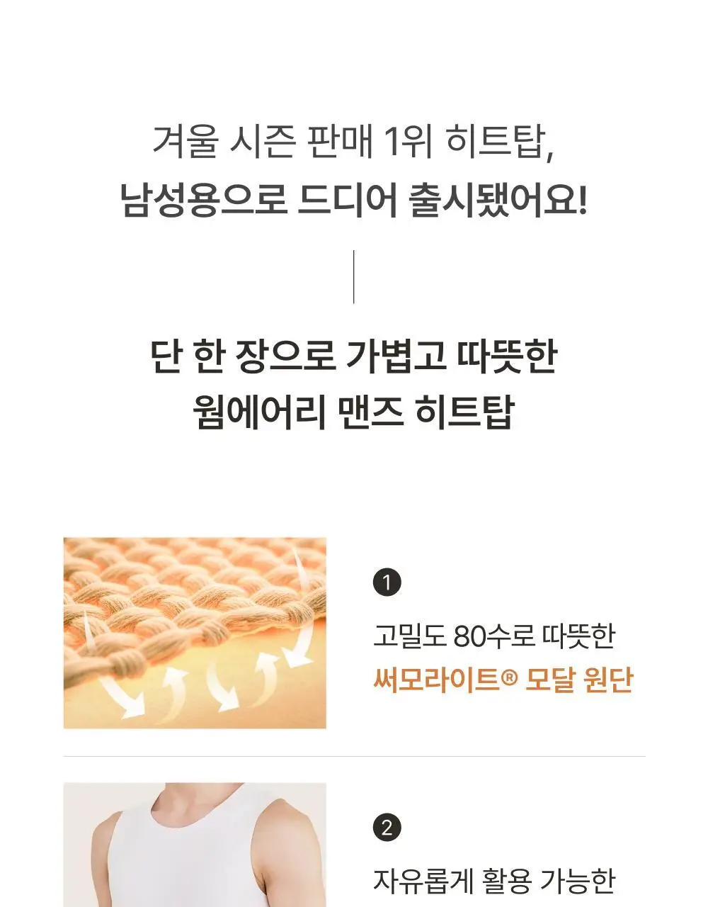 감탄브라 웜에어리 맨즈 히트탑 단품 상세페이지 2