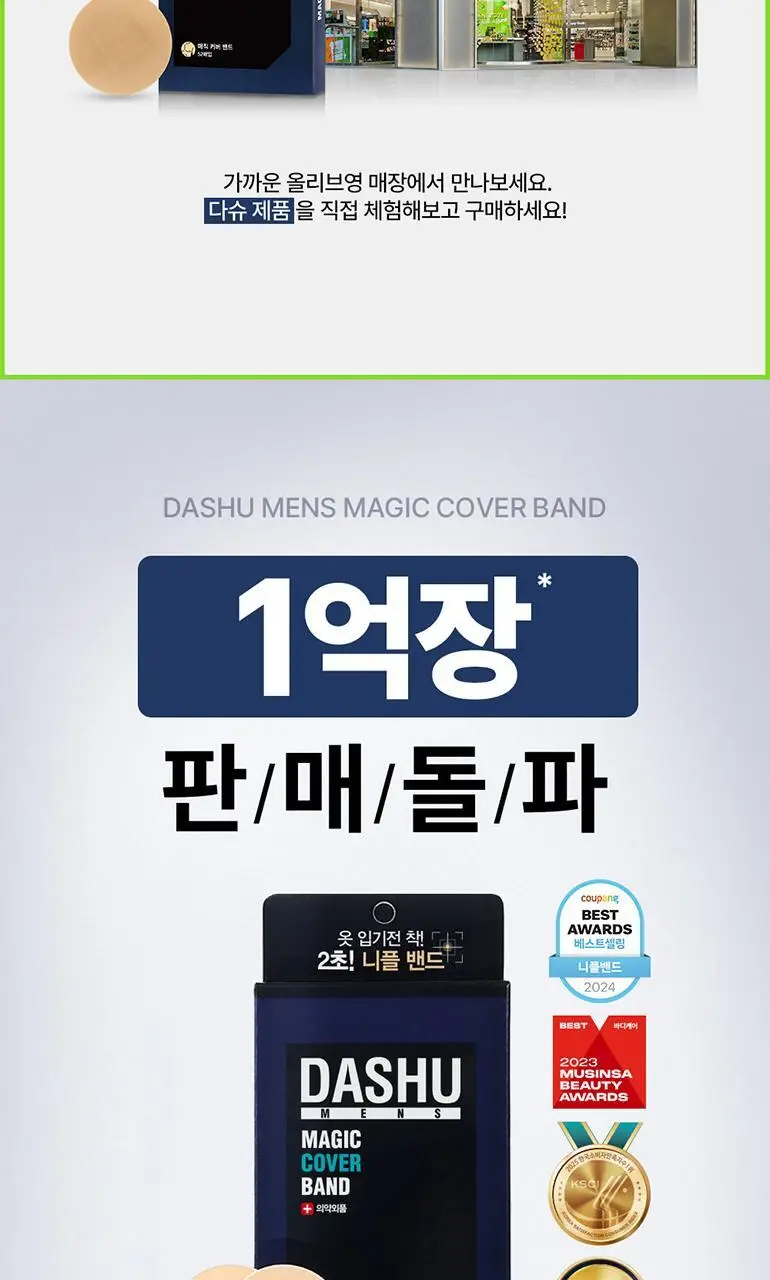 다슈 맨즈 매직커버 니플밴드 (52매) 상세페이지 2