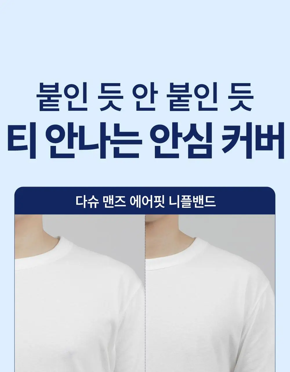 다슈 맨즈 에어핏 니플 밴드 52매(단품/더블기획) 상세페이지 11