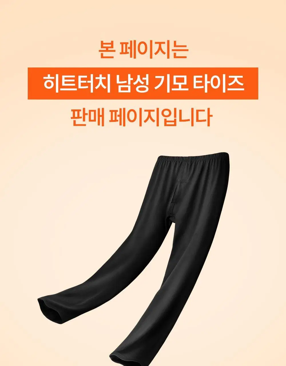마른파이브 히트터치 남성 기모 타이즈 상세페이지 6