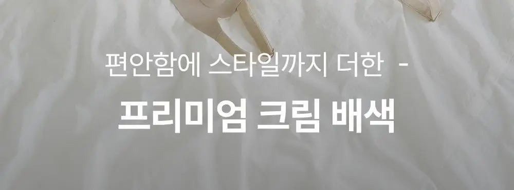 감탄브라 프리미엄 크림 배색 후크형 브라 1종 상세페이지 8