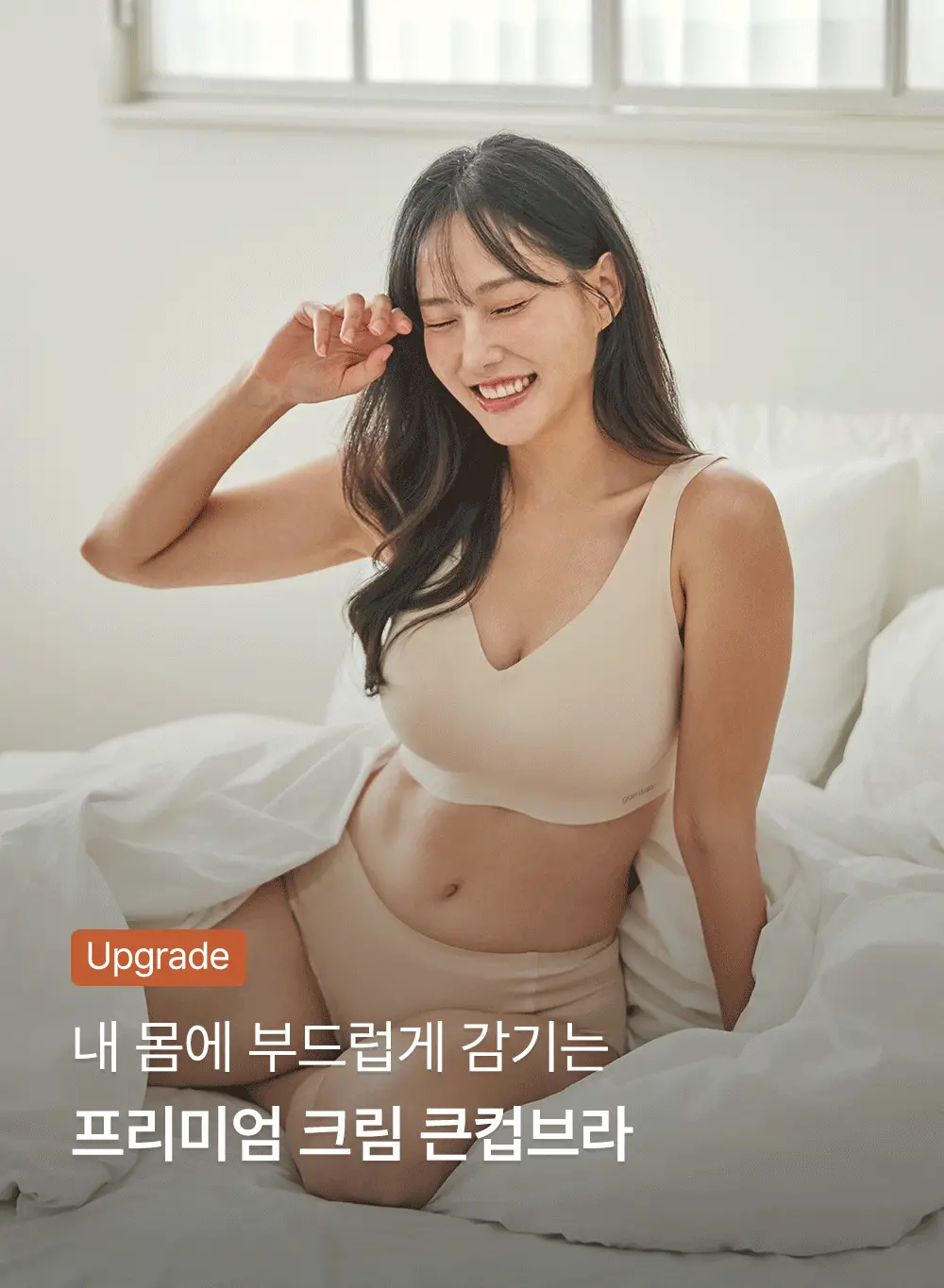 감탄브라 프리미엄 크림 큰컵 런닝형 브라 1종 상세페이지 3