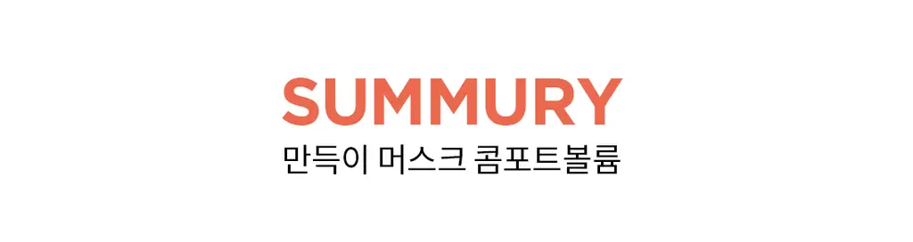 더잠 만득이 콤포트볼륨 NEW 상세페이지 27