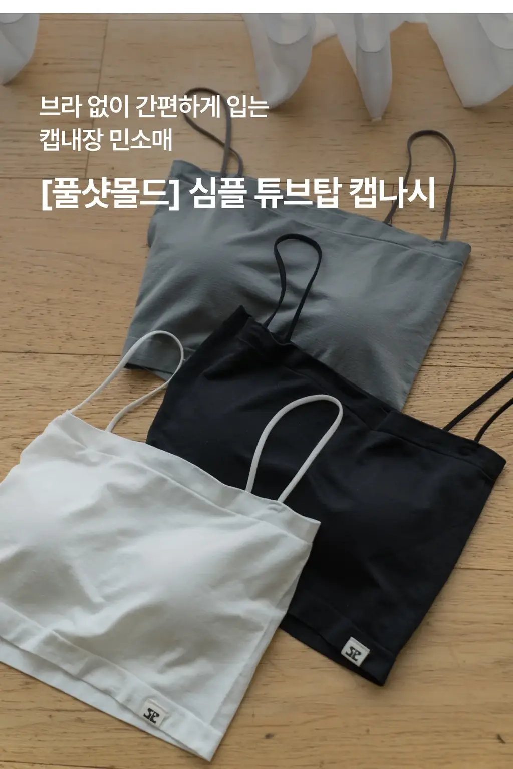 도로시와 풀샷몰드 심플 튜브탑 캡나시 베이직/크롭 택1 상세페이지 3