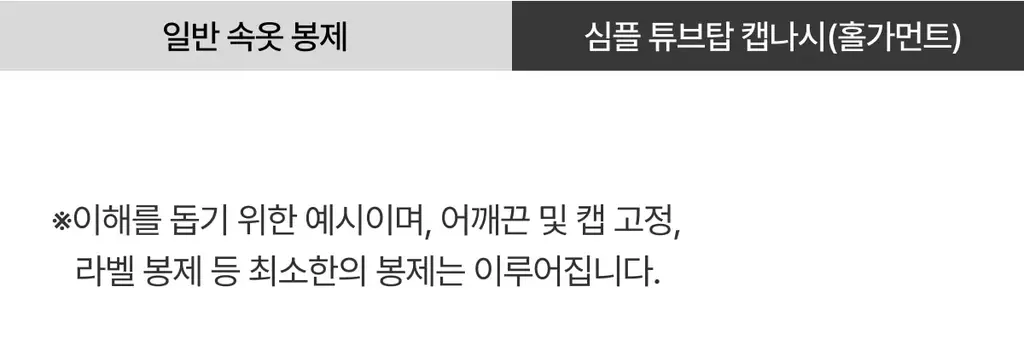 도로시와 풀샷몰드 심플 튜브탑 캡나시 베이직/크롭 택1 상세페이지 62