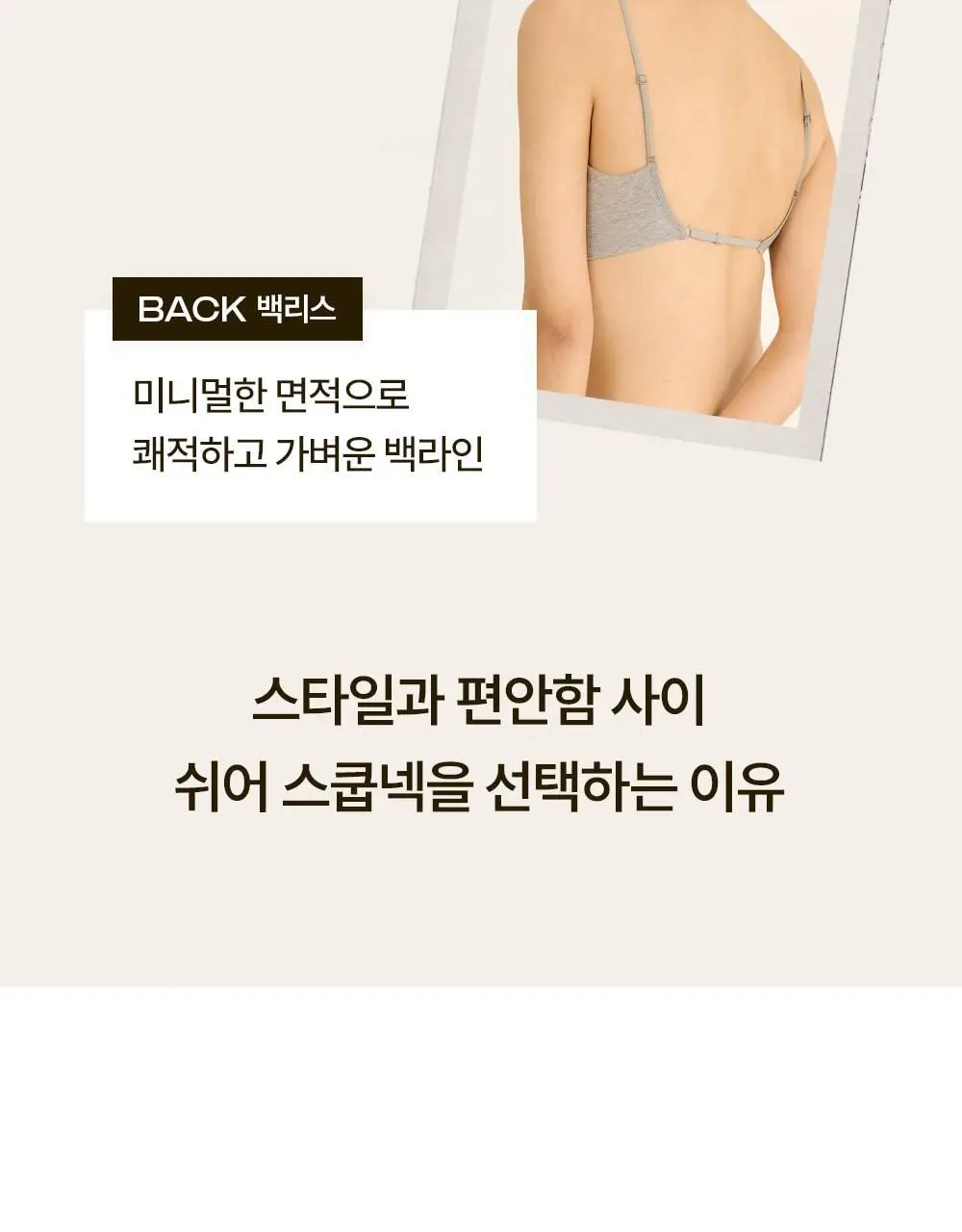 마른파이브 쉬어 모달 스쿱넥 백리스 브라 5colors 상세페이지 8