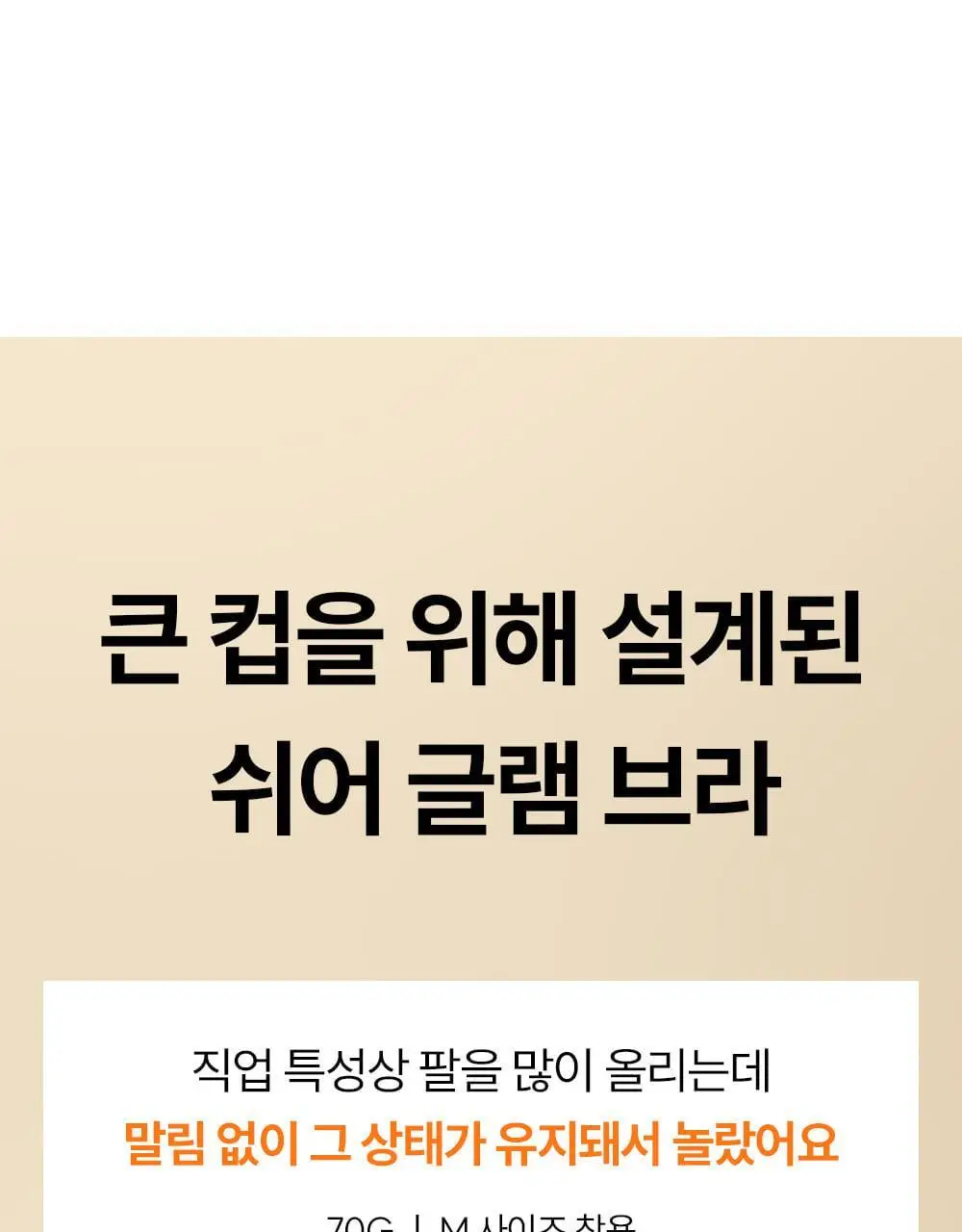 마른파이브 쉬어 브라 글램 백리스 M~XXXL (블랙/아이보리) 상세페이지 9