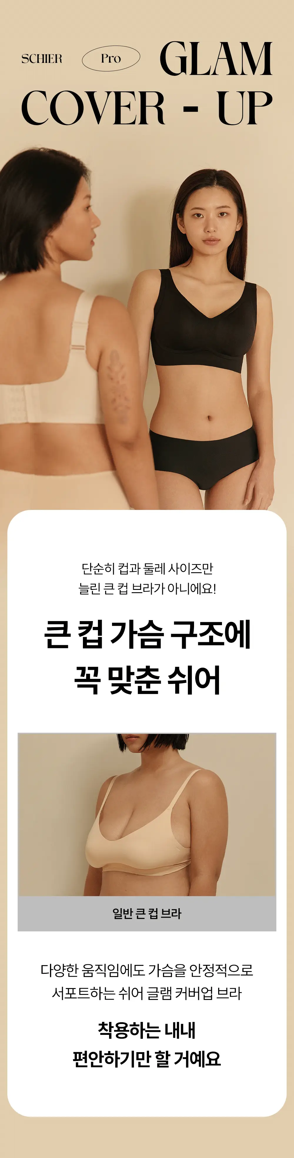 마른파이브 쉬어 브라 글램 커버업 M~XXXL (블랙/아이보리) 상세페이지 6