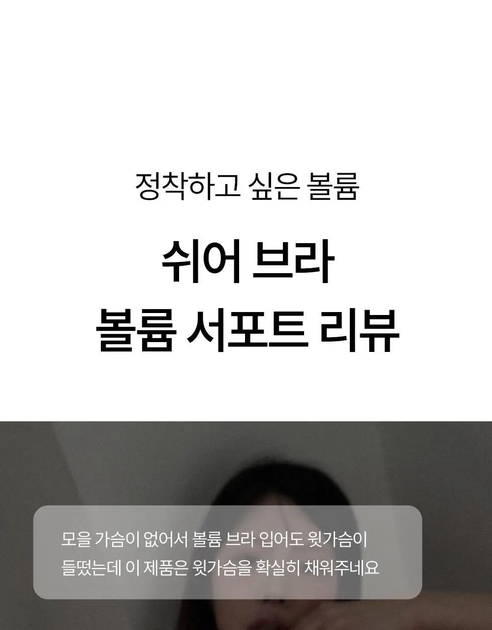 마른파이브 쉬어 브라 노와이어 볼륨 서포트 4 colors 상세페이지 20