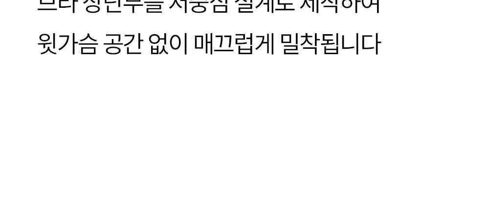 마른파이브 쉬어 브라 노와이어 볼륨 서포트 4 colors 상세페이지 31