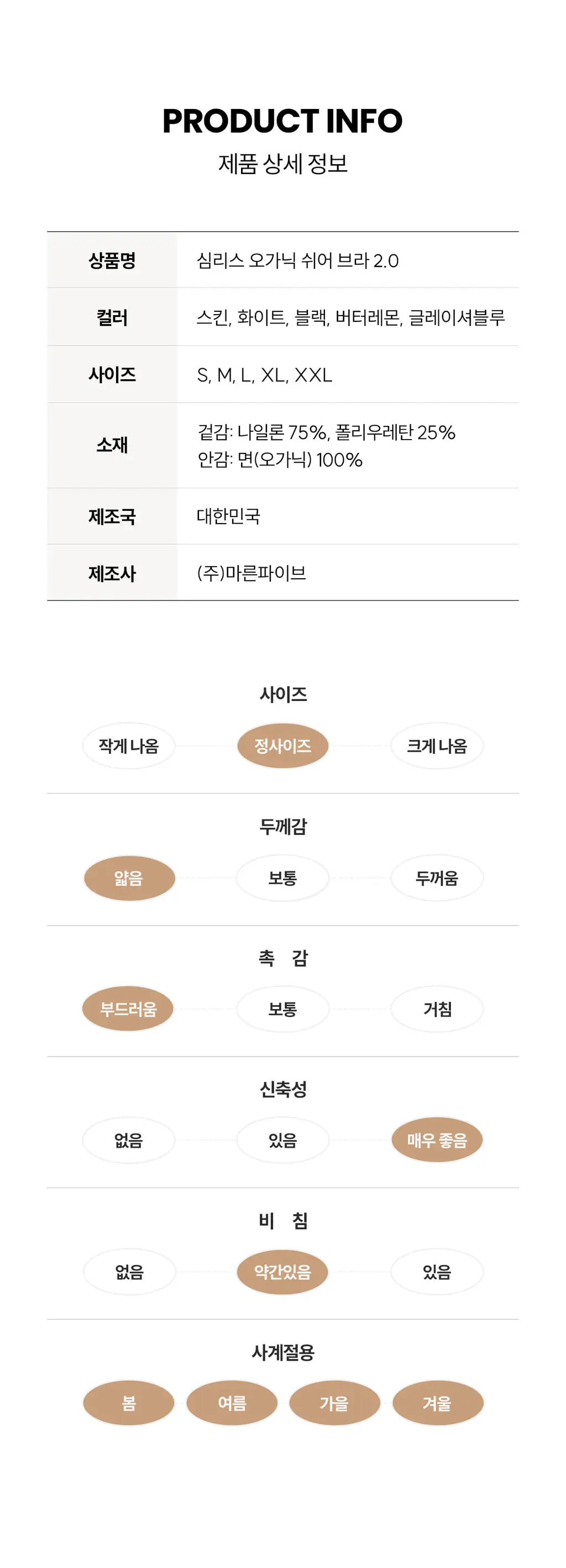 마른파이브 쉬어 브라 오가닉 3colors (블랙/화이트/스킨 S~XXL) 상세페이지 100
