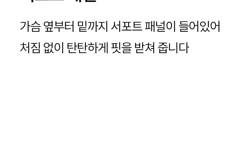 마른파이브 쉬어 브라 오프숄더 무브락 픽스 스트랩 3colors (S~XL) 상세페이지 25