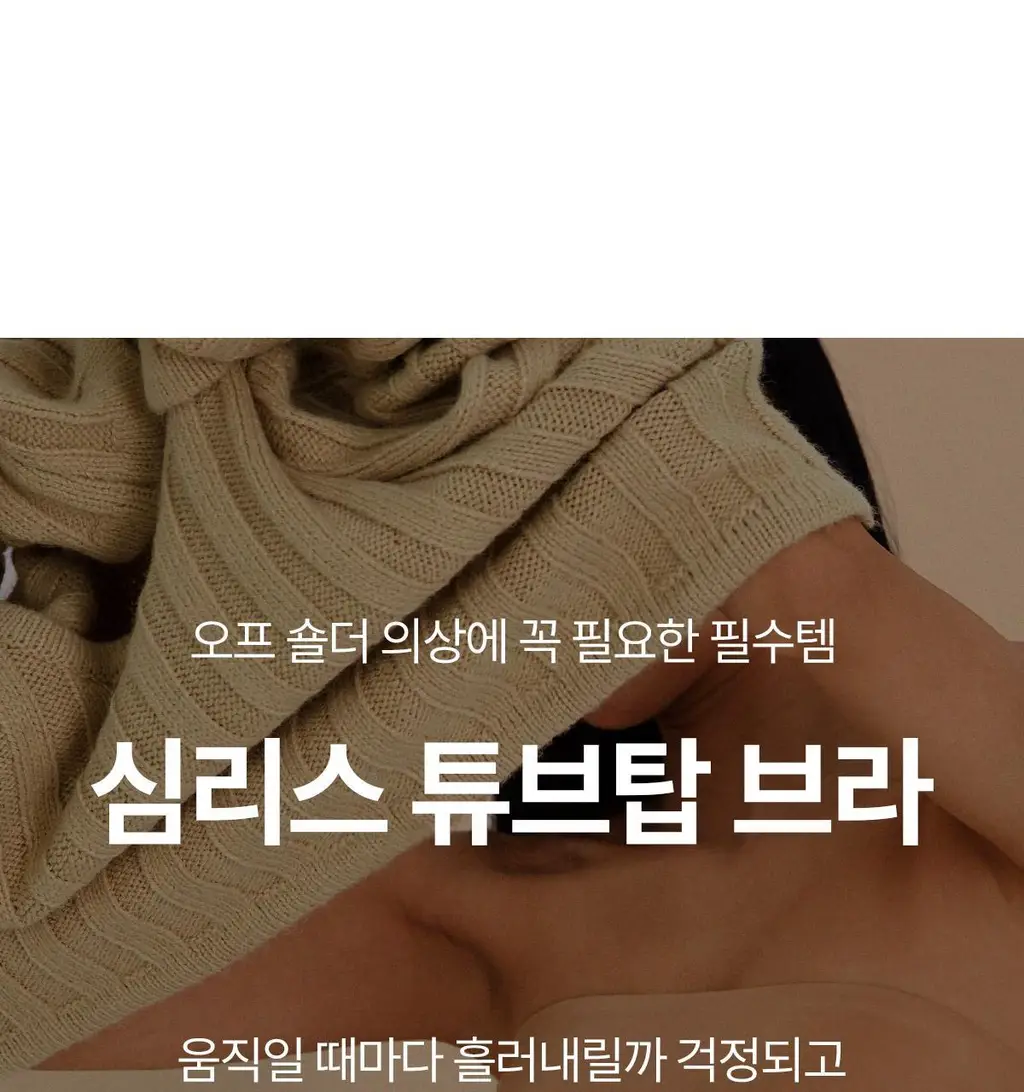 마른파이브 쉬어 브라 오프숄더 튜브탑 3colors (블랙/베이지/샌드베이지) 상세페이지 3