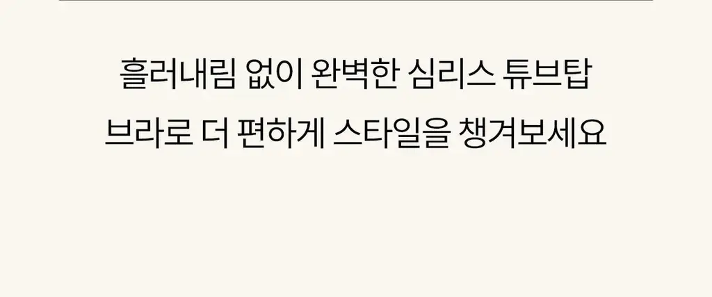 마른파이브 쉬어 브라 오프숄더 튜브탑 3colors (블랙/베이지/샌드베이지) 상세페이지 32