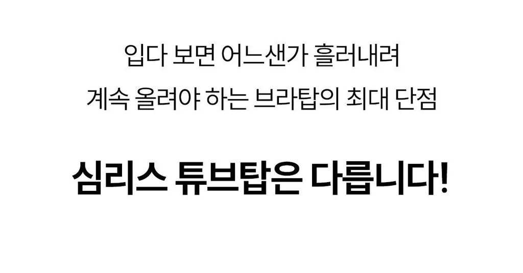 마른파이브 쉬어 브라 오프숄더 튜브탑 3colors (블랙/베이지/샌드베이지) 상세페이지 55