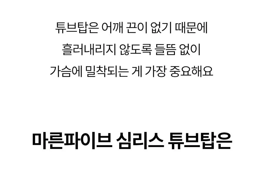 마른파이브 쉬어 브라 오프숄더 튜브탑 3colors (블랙/베이지/샌드베이지) 상세페이지 67