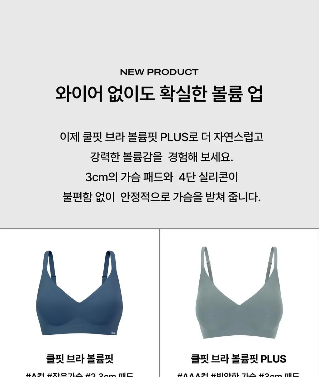 베리시 쿨핏 브라 볼륨핏 PLUS 상세페이지 3
