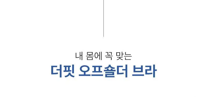 아나콘다이너웨어 더핏 오프숄더 브라 상세페이지 3