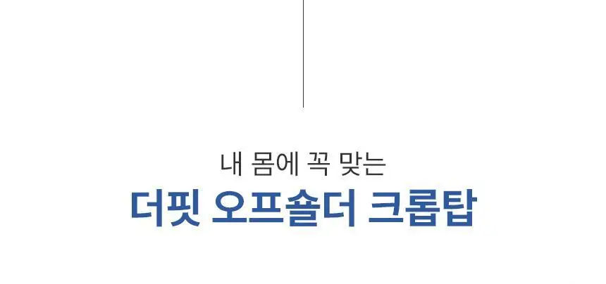 아나콘다이너웨어 더핏 오프숄더 크롭탑 상세페이지 3